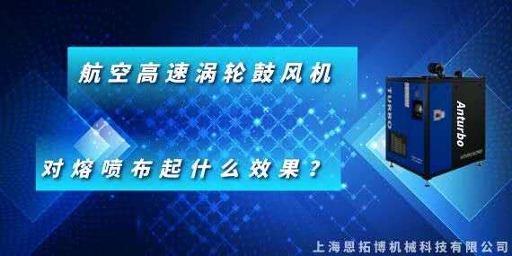 航空高速渦輪鼓風(fēng)機(jī)對(duì)熔噴布起什么效果？