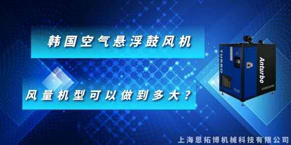 韓國空氣懸浮鼓風機風量機型可以做到多大